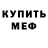 МЕФ кристаллы Anatoliy Samokhvalov